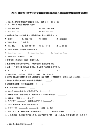 2025届黑龙江省大庆市肇源县数学四年级第二学期期末教学质量检测试题含解析