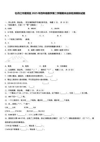 牡丹江市爱民区2025年四年级数学第二学期期末达标检测模拟试题含解析