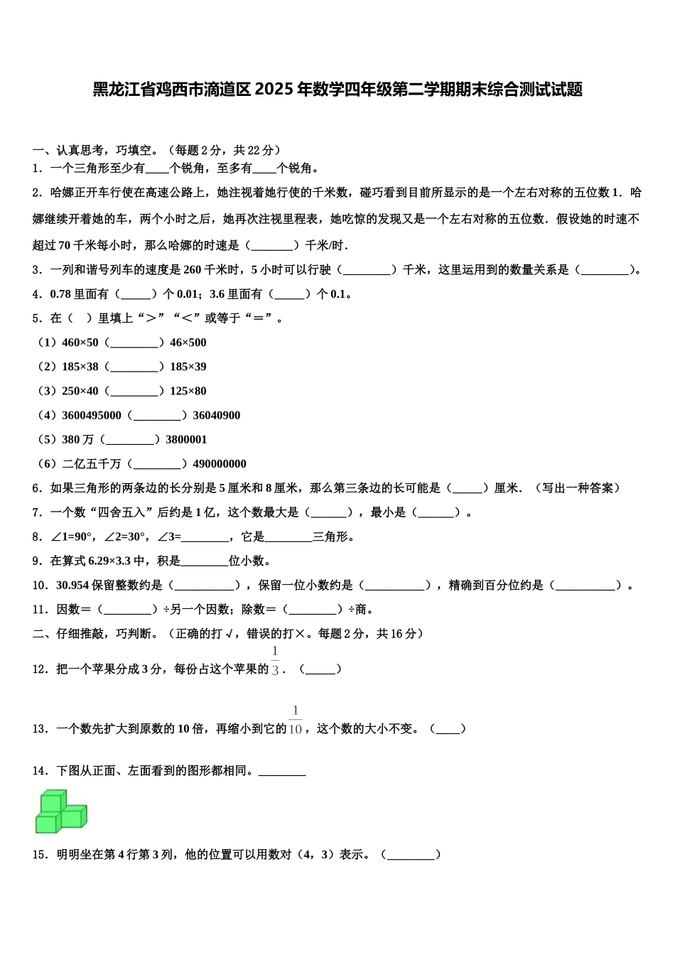 黑龙江省鸡西市滴道区2025年数学四年级第二学期期末综合测试试题含解析_第1页