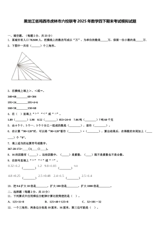 黑龙江省鸡西市虎林市六校联考2025年数学四下期末考试模拟试题含解析