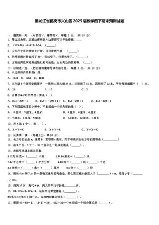 黑龙江省鹤岗市兴山区2025届数学四下期末预测试题含解析