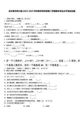 佳木斯市桦川县2024-2025学年数学四年级第二学期期末学业水平测试试题含解析