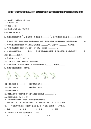 黑龙江省鹤岗市萝北县2025届数学四年级第二学期期末学业质量监测模拟试题含解析