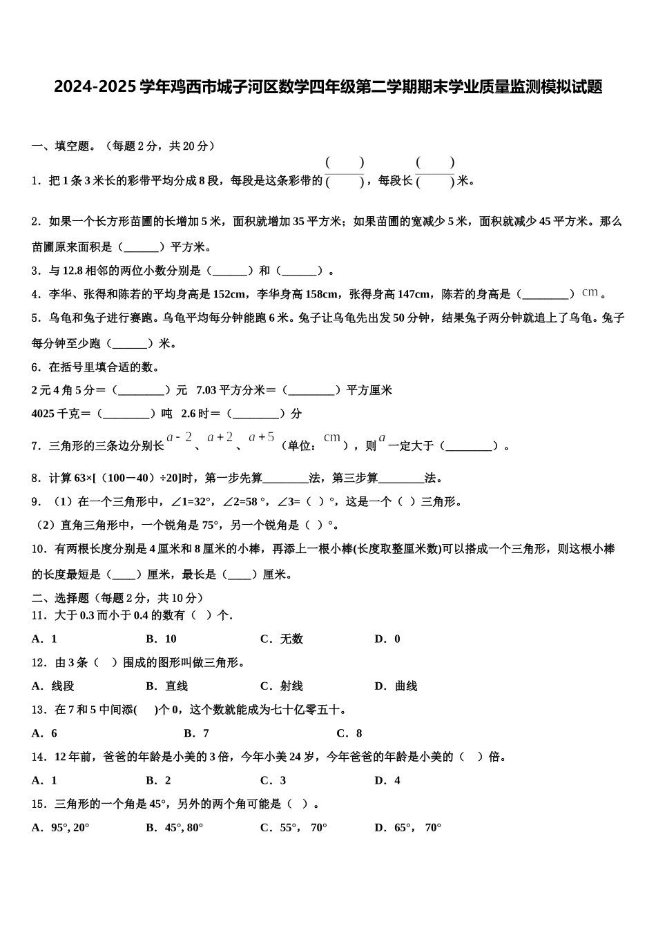 2024-2025学年鸡西市城子河区数学四年级第二学期期末学业质量监测模拟试题含解析_第1页