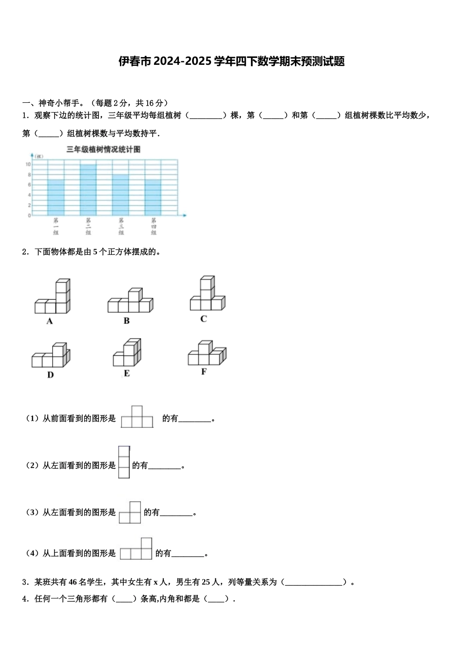 伊春市2024-2025学年四下数学期末预测试题含解析_第1页