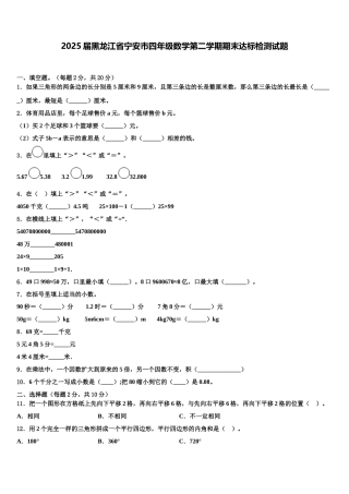 2025届黑龙江省宁安市四年级数学第二学期期末达标检测试题含解析