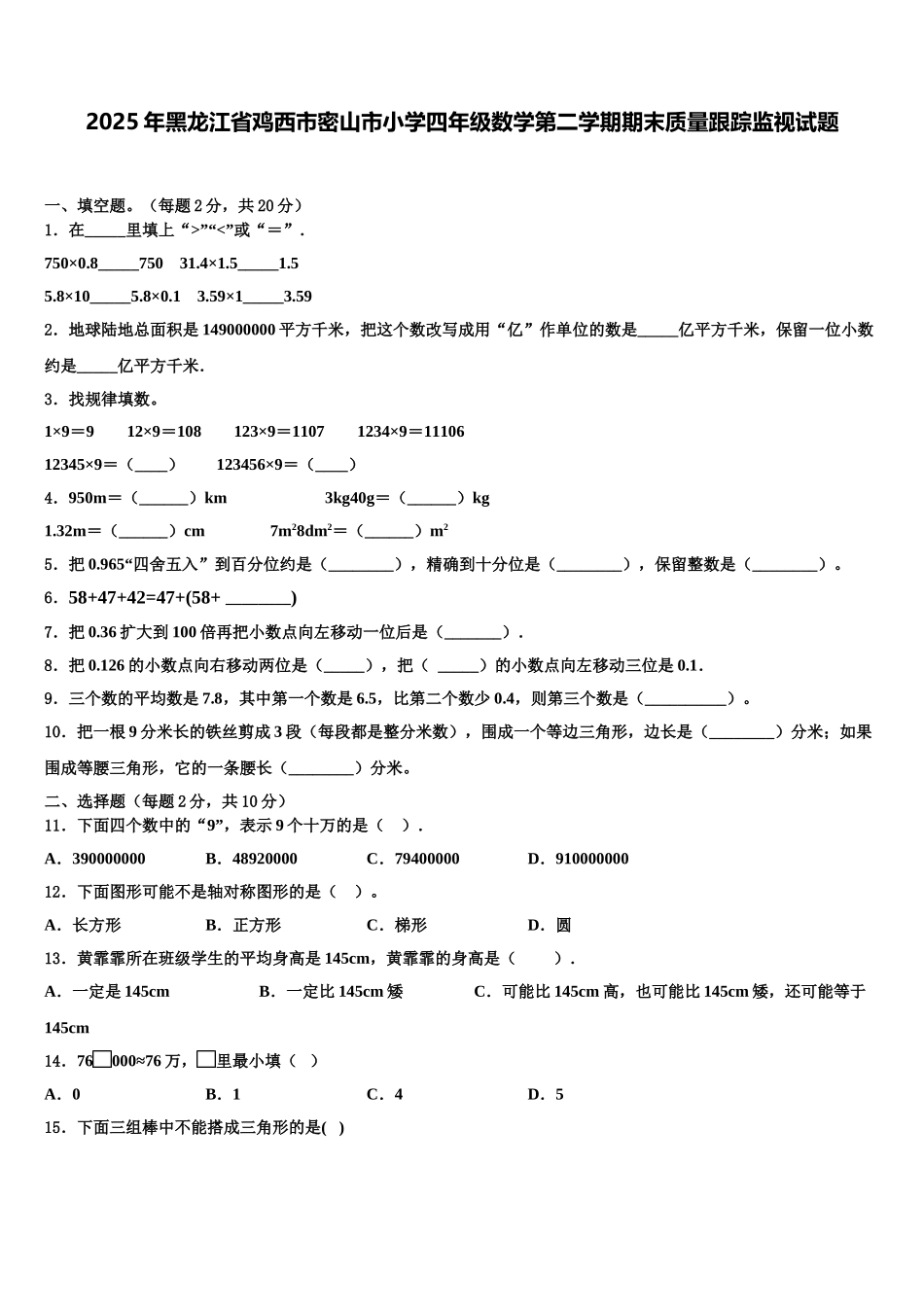 2025年黑龙江省鸡西市密山市小学四年级数学第二学期期末质量跟踪监视试题含解析_第1页