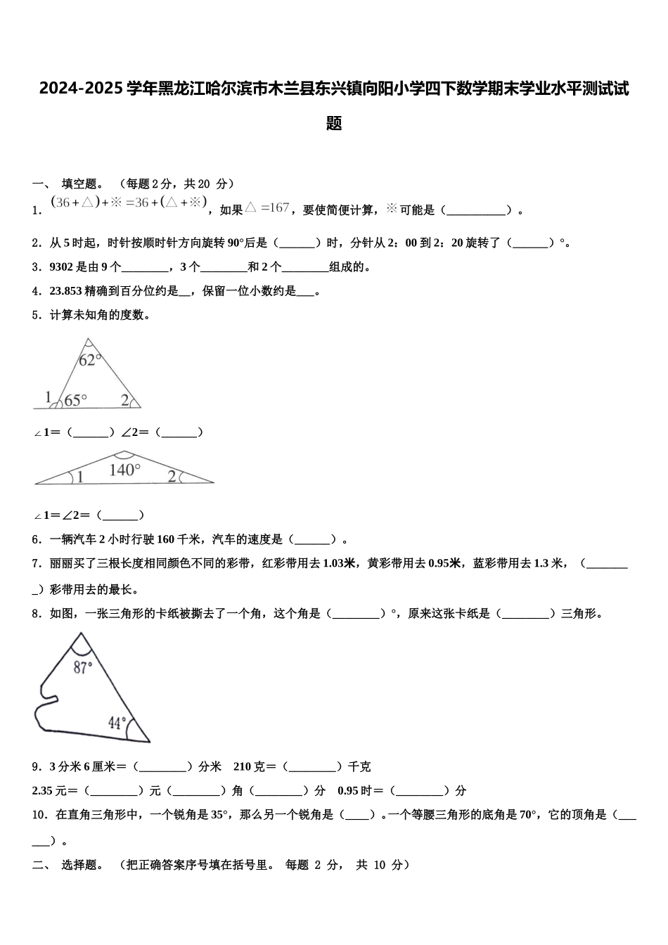 2024-2025学年黑龙江哈尔滨市木兰县东兴镇向阳小学四下数学期末学业水平测试试题含解析_第1页