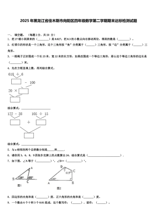 2025年黑龙江省佳木斯市向阳区四年级数学第二学期期末达标检测试题含解析