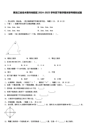 黑龙江省佳木斯市向阳区2024-2025学年四下数学期末联考模拟试题含解析