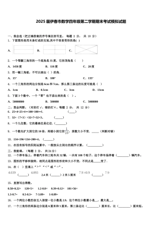 2025届伊春市数学四年级第二学期期末考试模拟试题含解析