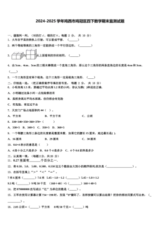 2024-2025学年鸡西市鸡冠区四下数学期末监测试题含解析