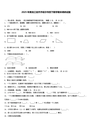 2025年黑龙江省齐齐哈尔市四下数学期末调研试题含解析