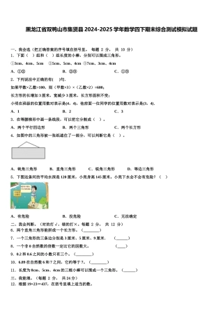 黑龙江省双鸭山市集贤县2024-2025学年数学四下期末综合测试模拟试题含解析