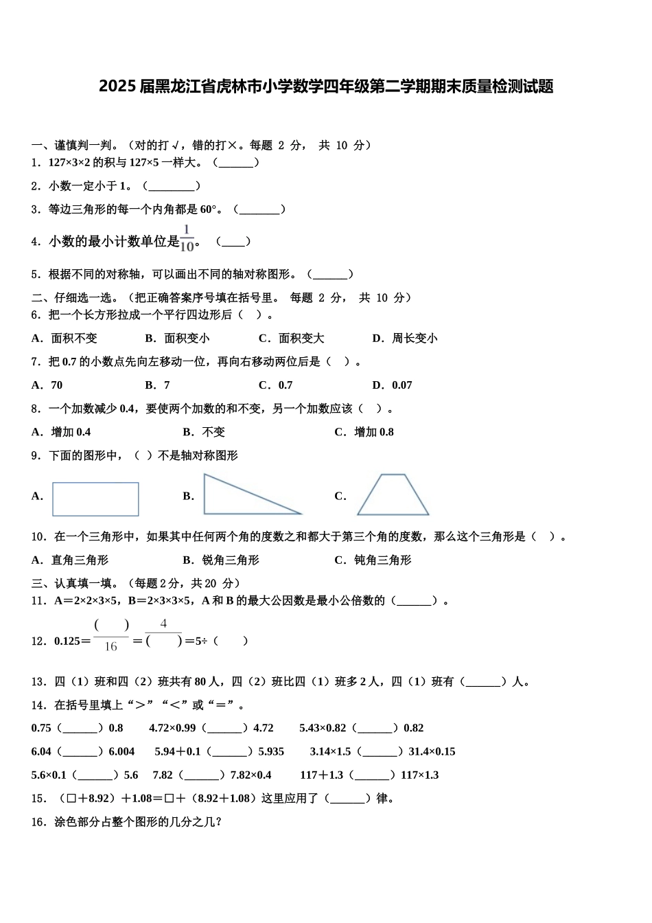 2025届黑龙江省虎林市小学数学四年级第二学期期末质量检测试题含解析_第1页