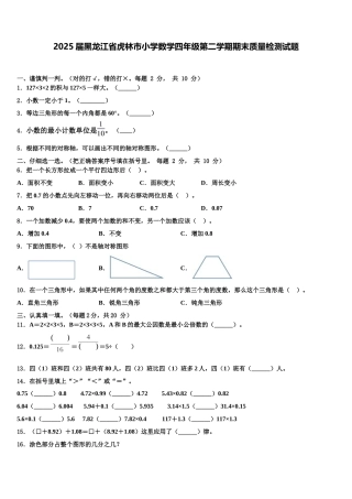 2025届黑龙江省虎林市小学数学四年级第二学期期末质量检测试题含解析