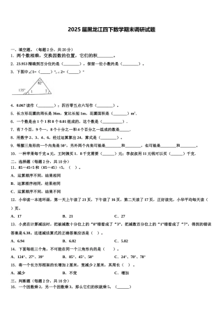 2025届黑龙江四下数学期末调研试题含解析