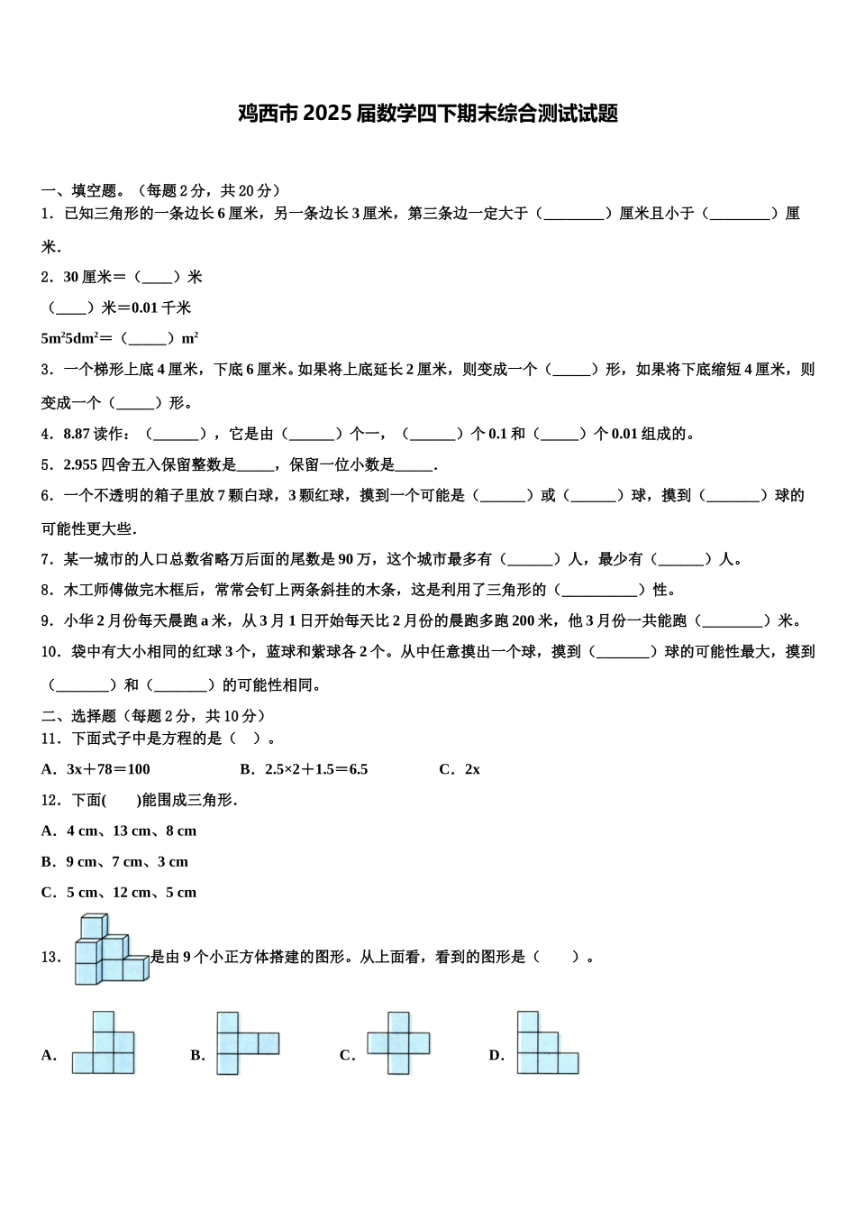 鸡西市2025届数学四下期末综合测试试题含解析_第1页