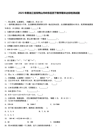 2025年黑龙江省双鸭山市岭东区四下数学期末达标检测试题含解析