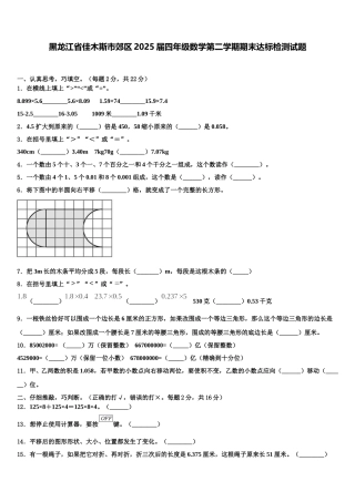 黑龙江省佳木斯市郊区2025届四年级数学第二学期期末达标检测试题含解析