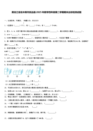 黑龙江省佳木斯市抚远县2025年数学四年级第二学期期末达标检测试题含解析