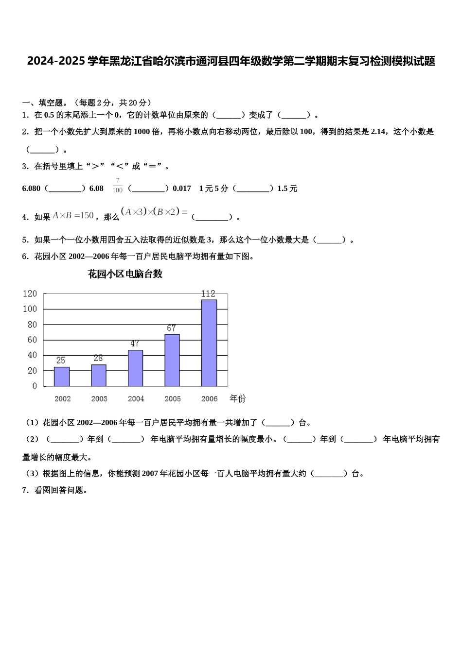 2024-2025学年黑龙江省哈尔滨市通河县四年级数学第二学期期末复习检测模拟试题含解析_第1页