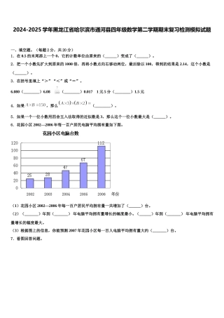 2024-2025学年黑龙江省哈尔滨市通河县四年级数学第二学期期末复习检测模拟试题含解析