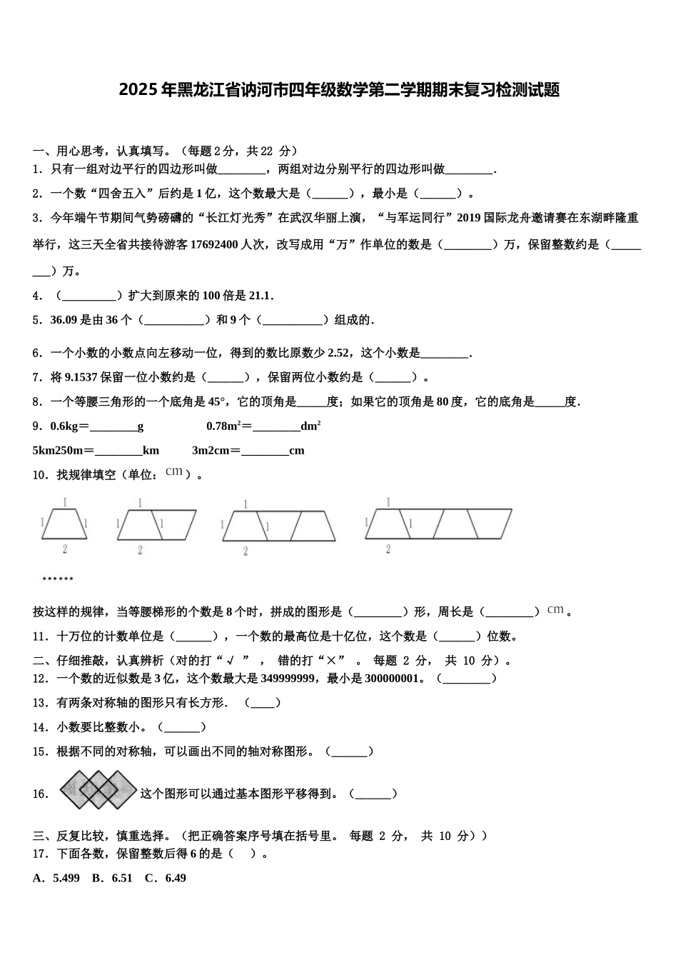 2025年黑龙江省讷河市四年级数学第二学期期末复习检测试题含解析_第1页