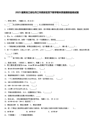 2025届黑龙江省牡丹江市西安区四下数学期末质量跟踪监视试题含解析