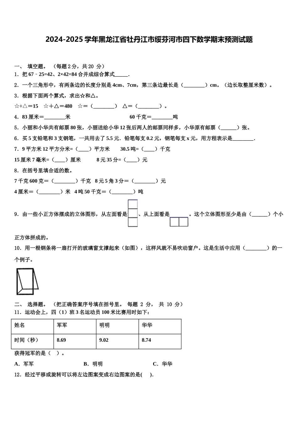 2024-2025学年黑龙江省牡丹江市绥芬河市四下数学期末预测试题含解析_第1页
