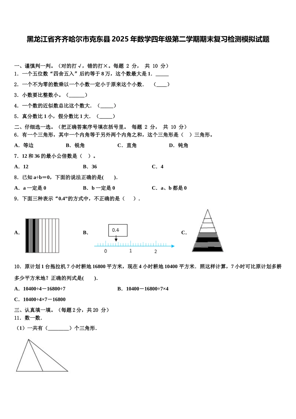 黑龙江省齐齐哈尔市克东县2025年数学四年级第二学期期末复习检测模拟试题含解析_第1页