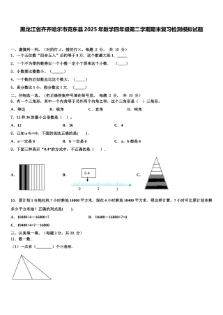 黑龙江省齐齐哈尔市克东县2025年数学四年级第二学期期末复习检测模拟试题含解析