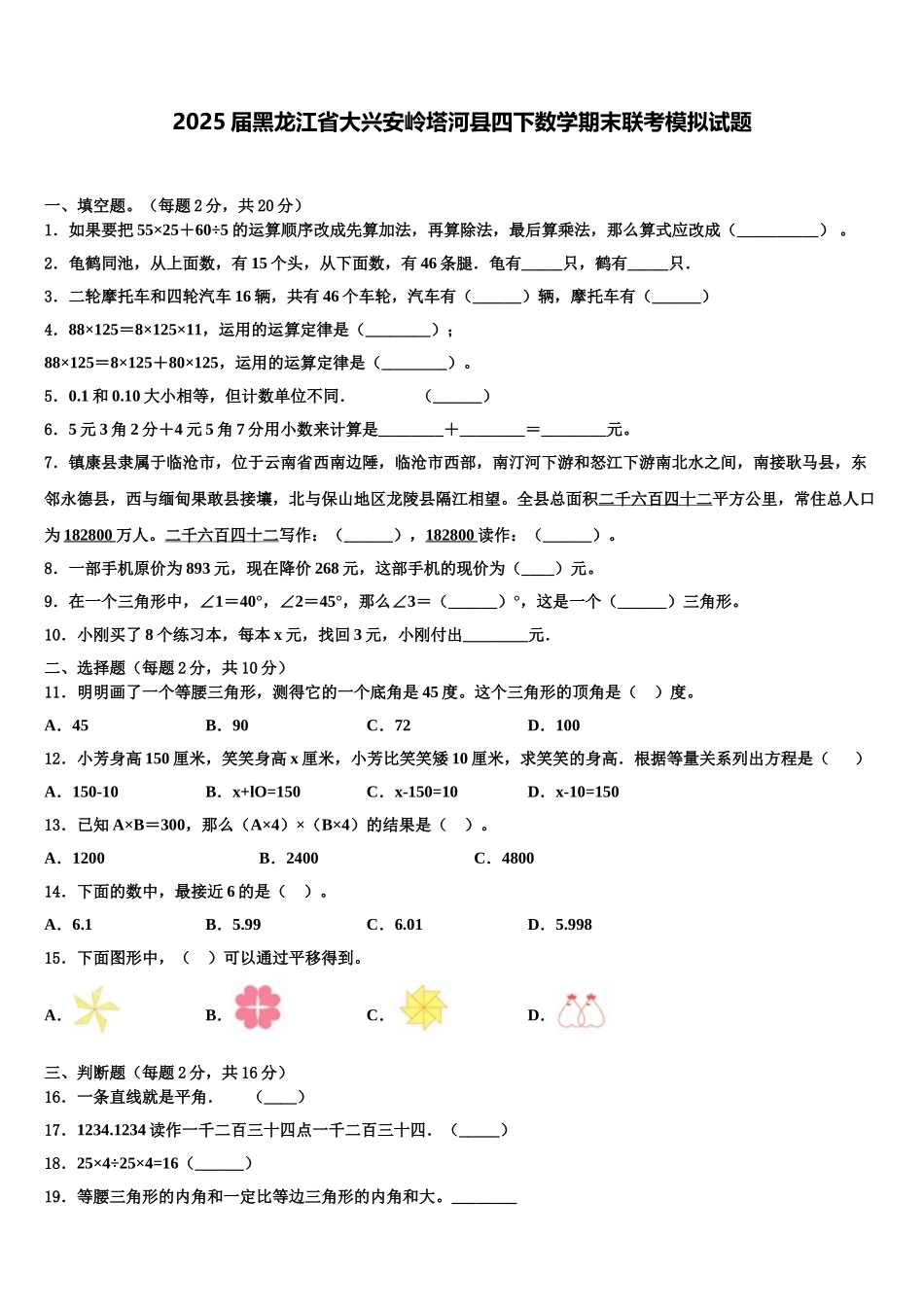 2025届黑龙江省大兴安岭塔河县四下数学期末联考模拟试题含解析_第1页