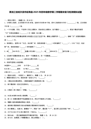 黑龙江省哈尔滨市延寿县2025年四年级数学第二学期期末复习检测模拟试题含解析