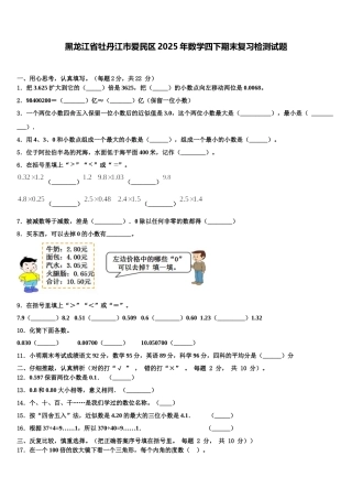 黑龙江省牡丹江市爱民区2025年数学四下期末复习检测试题含解析