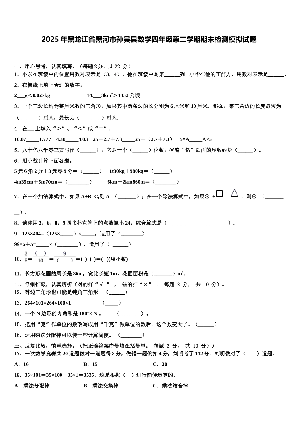 2025年黑龙江省黑河市孙吴县数学四年级第二学期期末检测模拟试题含解析_第1页