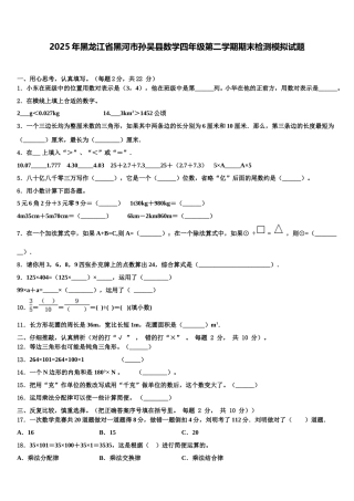 2025年黑龙江省黑河市孙吴县数学四年级第二学期期末检测模拟试题含解析