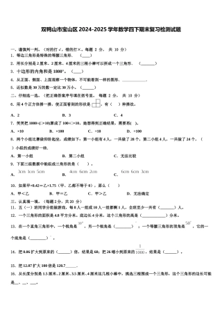 双鸭山市宝山区2024-2025学年数学四下期末复习检测试题含解析