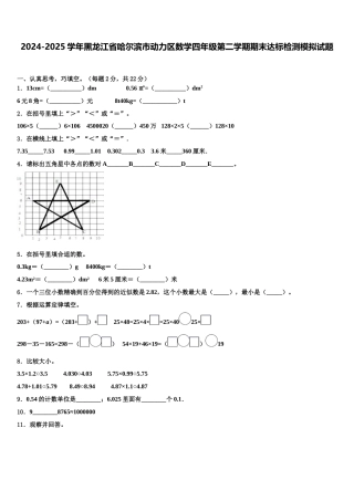 2024-2025学年黑龙江省哈尔滨市动力区数学四年级第二学期期末达标检测模拟试题含解析