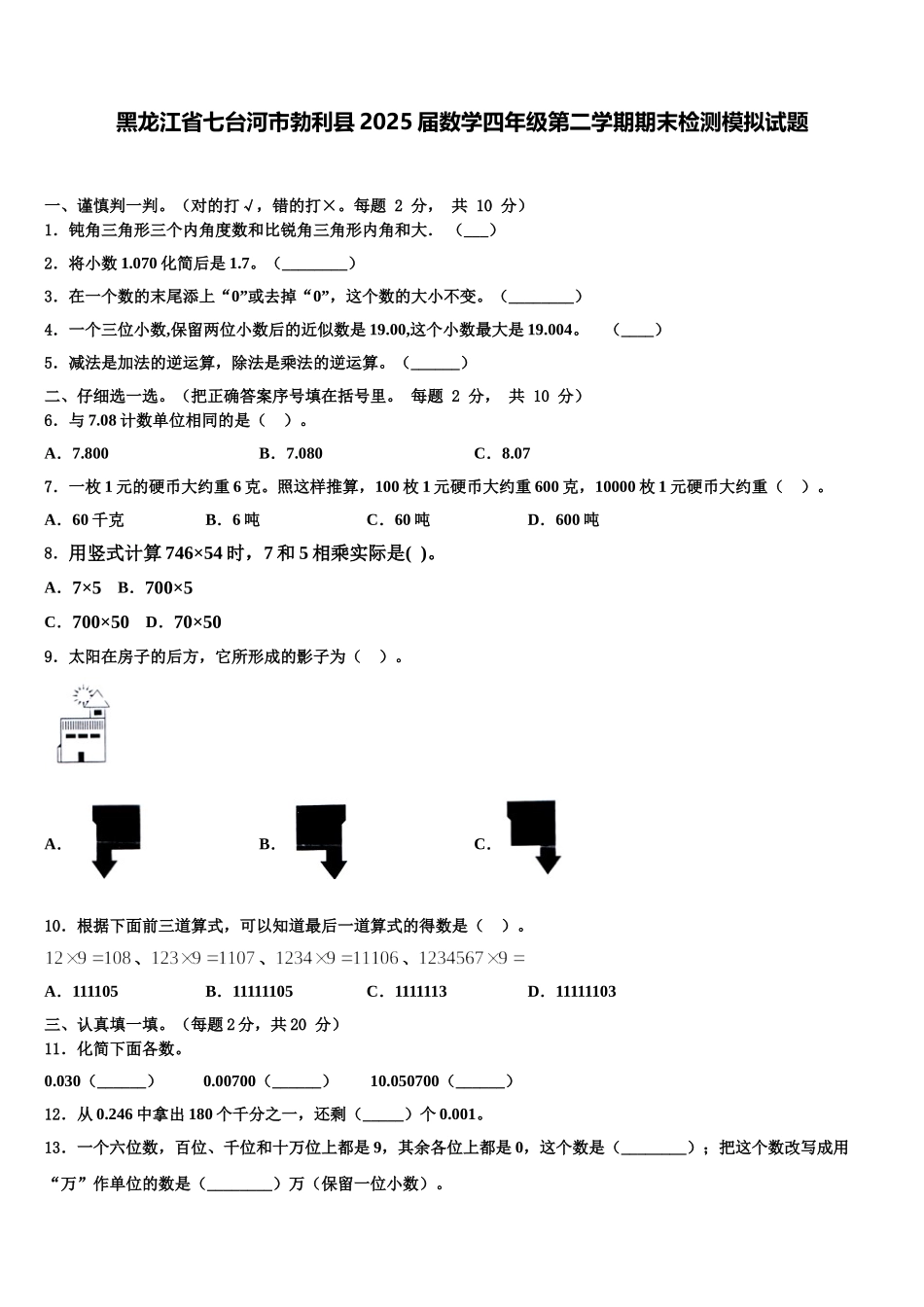 黑龙江省七台河市勃利县2025届数学四年级第二学期期末检测模拟试题含解析_第1页
