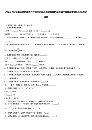 2024-2025学年黑龙江省齐齐哈尔市昂昂溪区数学四年级第二学期期末学业水平测试试题含解析