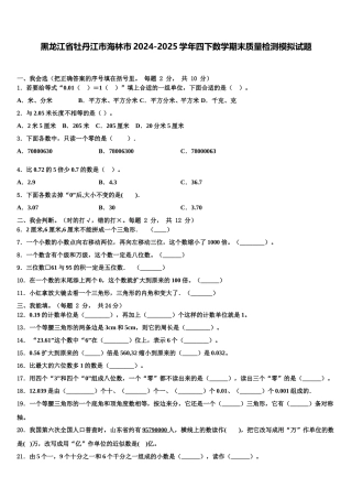 黑龙江省牡丹江市海林市2024-2025学年四下数学期末质量检测模拟试题含解析