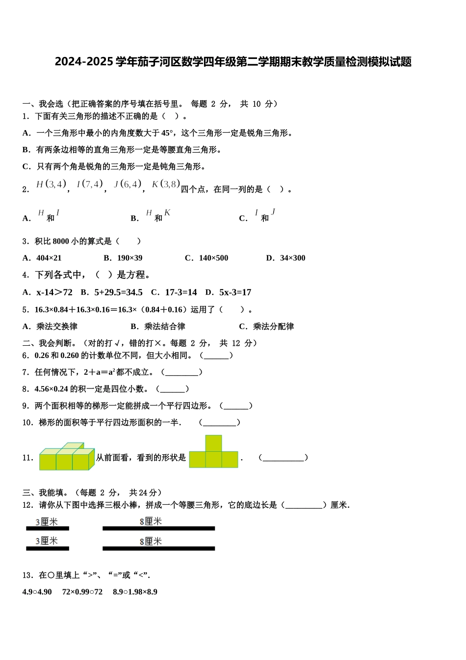 2024-2025学年茄子河区数学四年级第二学期期末教学质量检测模拟试题含解析_第1页