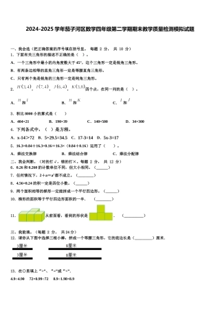 2024-2025学年茄子河区数学四年级第二学期期末教学质量检测模拟试题含解析