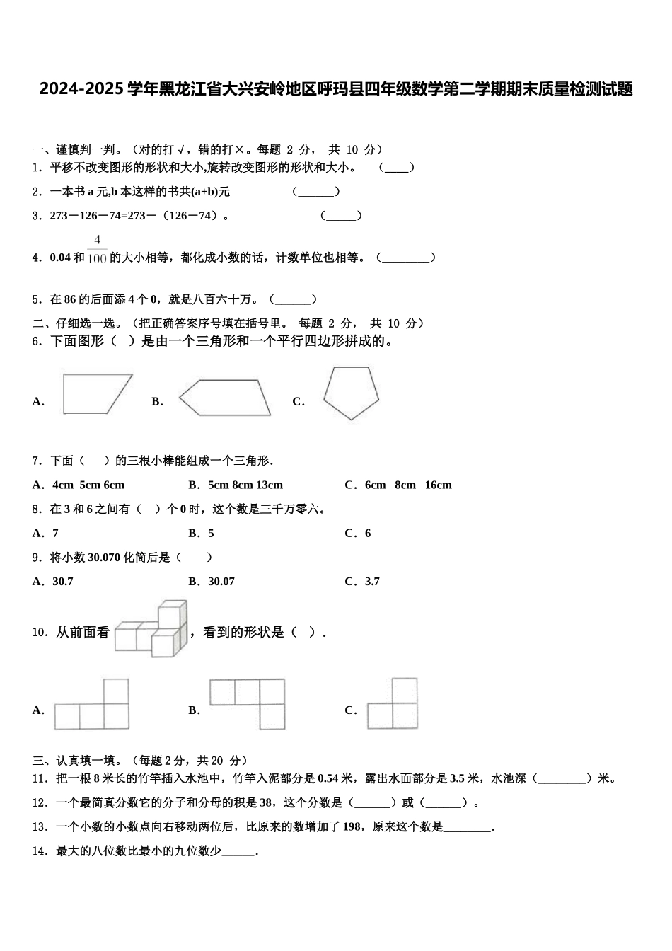 2024-2025学年黑龙江省大兴安岭地区呼玛县四年级数学第二学期期末质量检测试题含解析_第1页