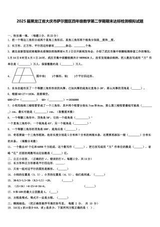 2025届黑龙江省大庆市萨尔图区四年级数学第二学期期末达标检测模拟试题含解析
