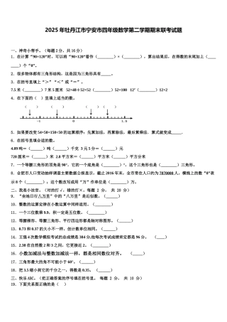 2025年牡丹江市宁安市四年级数学第二学期期末联考试题含解析