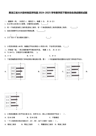 黑龙江省大兴安岭地区呼玛县2024-2025学年数学四下期末综合测试模拟试题含解析
