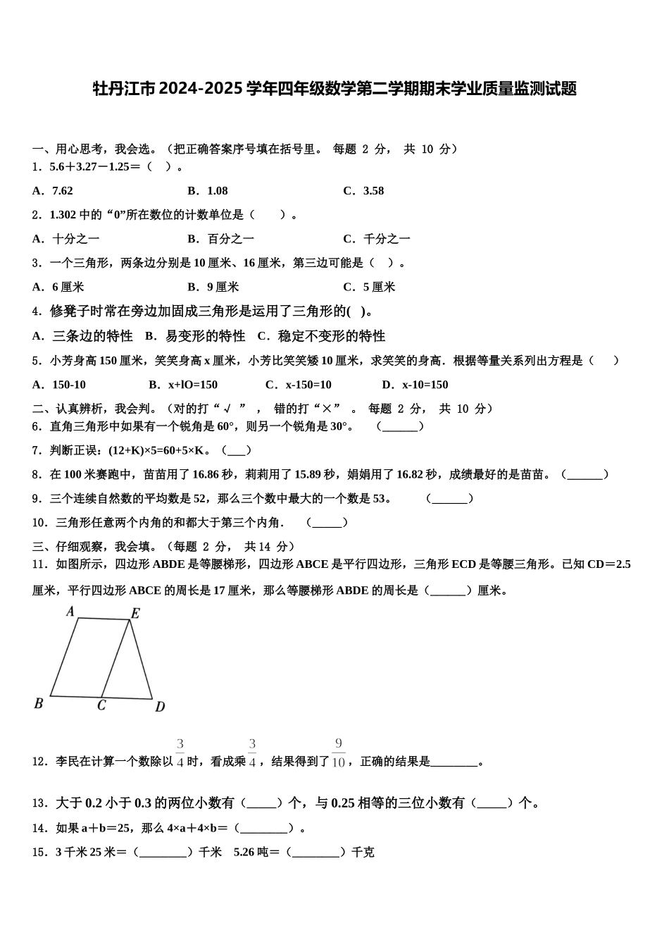 牡丹江市2024-2025学年四年级数学第二学期期末学业质量监测试题含解析_第1页