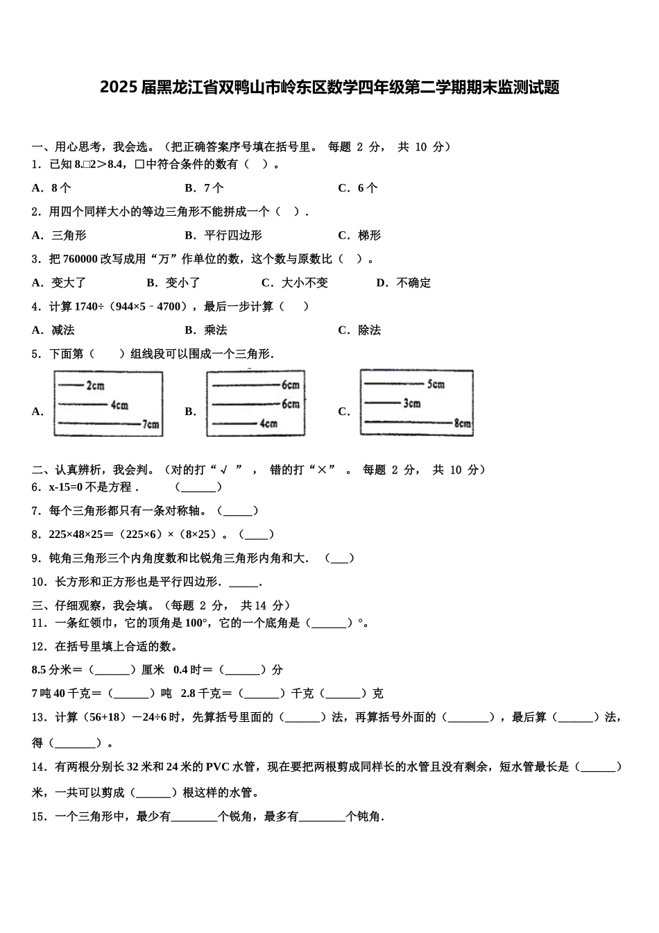 2025届黑龙江省双鸭山市岭东区数学四年级第二学期期末监测试题含解析_第1页